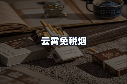 云霄免税烟